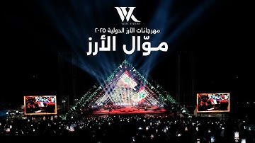 Wael Kfoury - Mawwal El Arz (Live 2025) | وائل كفوري - موال الأرز - مهرجانات الأرز الدولية ٢٠٢٥