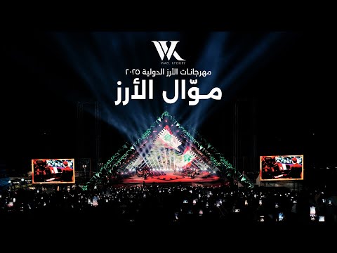       2025 وائل كفوري موال الأرز مهرجانات الأرز الدولية ٢٠٢٥