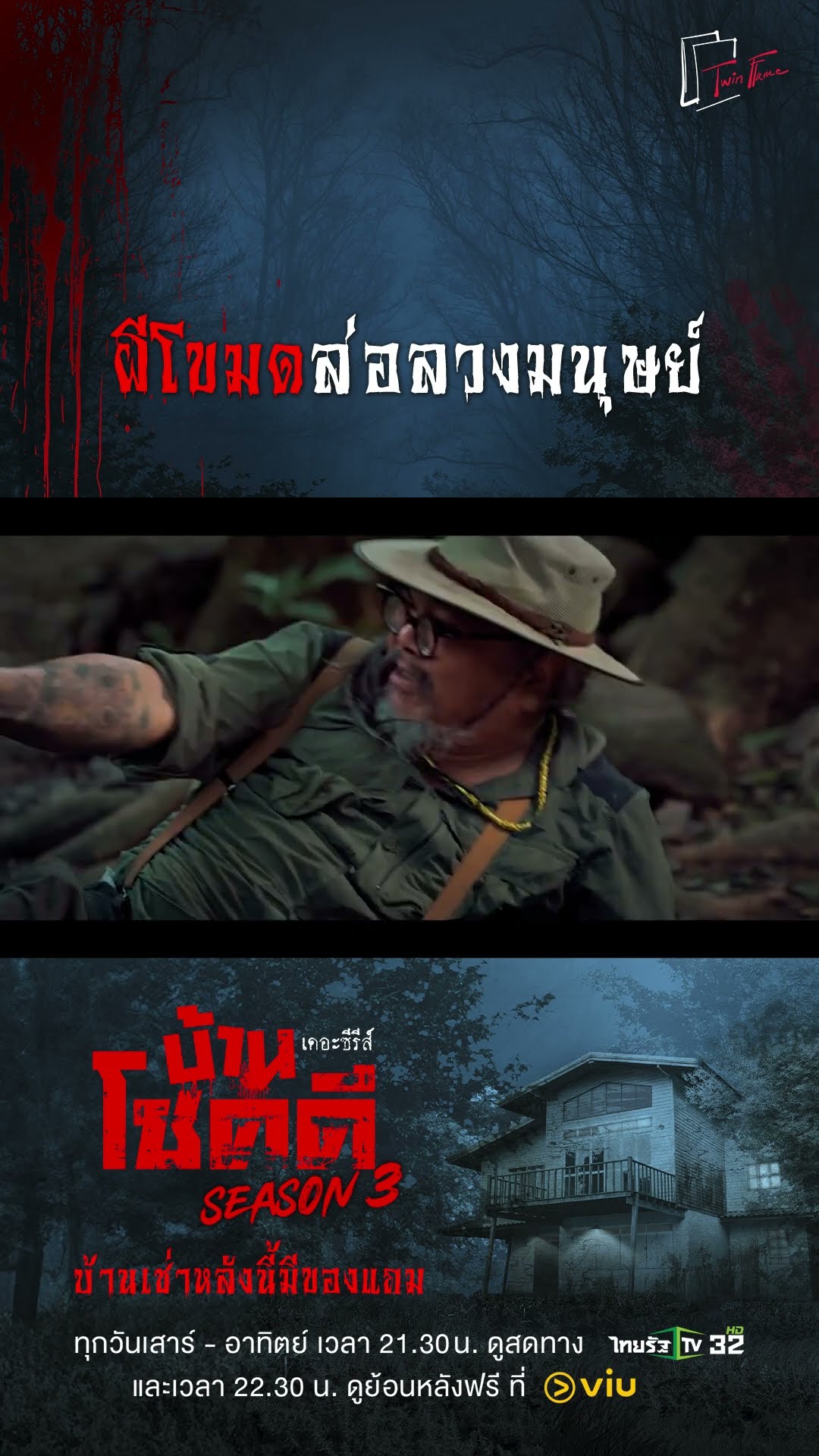 ผีโขมดล่อลวงมนุษย์
