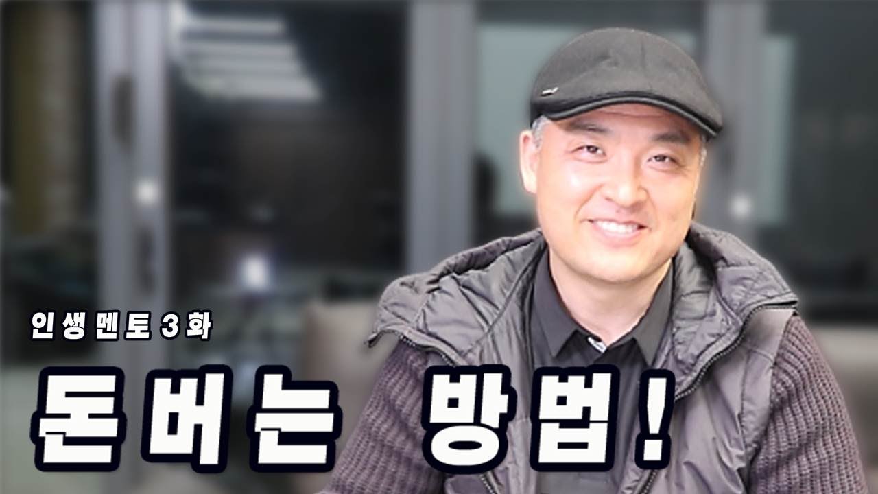 상위 0.5% 부자 박한일 회장이 알려주는 돈을 버는 방법은... 이거 밖에 없다! [거버너TV] 인생 멘토 3화 이거를 완성을  시켜놔야만 부자가 되는거다! - YouTube