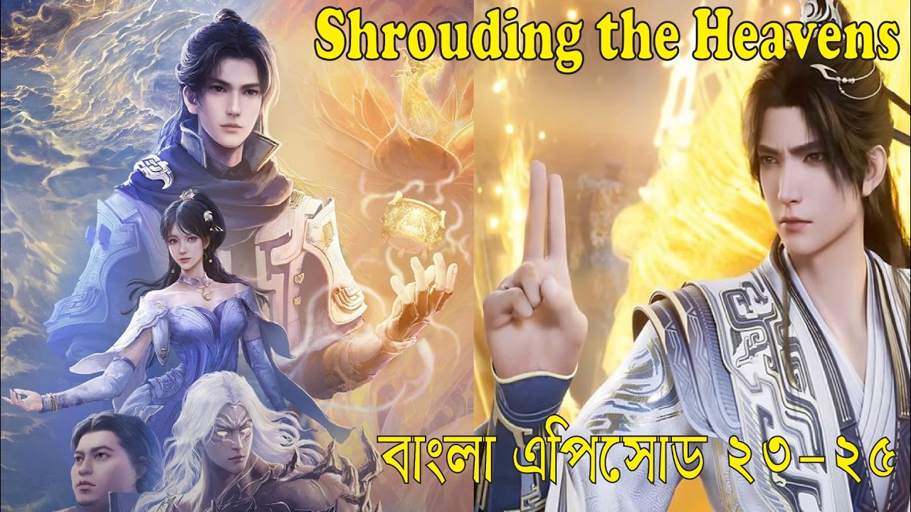 Shrouding the Heavens Episode 23-25 Bangla Explained। শ্রাউডিং দ্য হেভেনস এপিসোড ২৩-২৫ বাংলা ব্যাখ্য