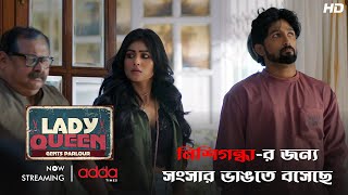 নিশিগন্ধা-র জন্য সংসার ভাঙতে বসেছে | Lady Queen Gents Parlour | Scene From The Series | Addatimes