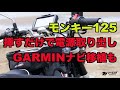 モンキー125にGARMINナビ ZUMO590 の移植。挿すだけで電源取り出しができて、USB電源口接続も、むちゃくちゃ簡単だった！