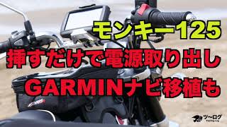 モンキー125にGARMINナビ ZUMO590 の移植。挿すだけで電源取り出しができて、USB電源口接続も、むちゃくちゃ簡単だった！