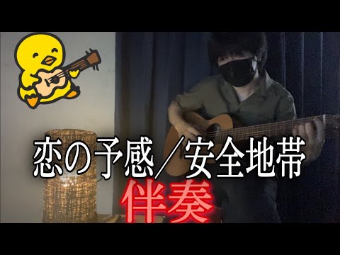 恋の予感 (ギター伴奏/イントロ・間奏ソロギター) - 安全地帯