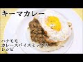 【キーマカレー】ハナモモカレースパイスミックス　レシピ