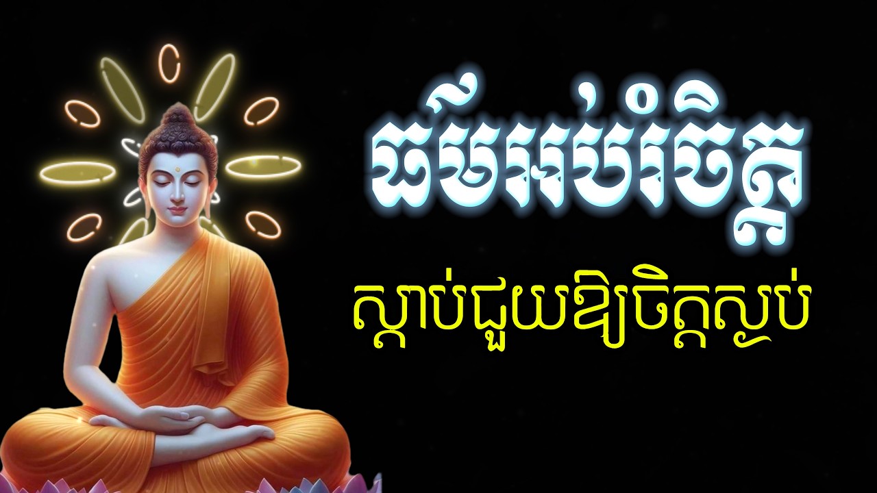 ព្រះធម៌អប់រំចិត្ត _​ ស្ដាប់ជួយឱ្យចិត្តបានសុខ @ធម៌អប់រំចិត្ត.5000