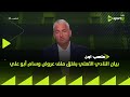 ملعب ON سيف زاهر يعلق على بيان النادي الأهلي بغلق ملف عروض وسام أبو علي ملعب ON سيف زاهر يعلق على بيان النادي الأهلي بغلق ملف عروض وسام أبو علي