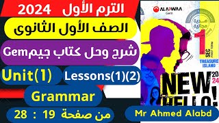 شرح وحل كتاب جيم GEM انجليزى للصف الأول الثانوى الترم الأول 2024 Unit(1) lessons(1)(2)part(1)grammar