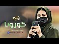 شيلة كورونا 2020 الأطباء خبرونا اقوى شيلة في ضل كورونا