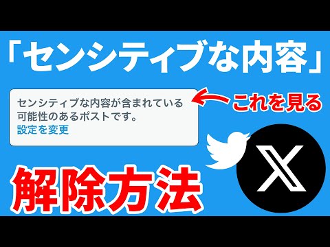 【最新版】X（Twitter）のセンシティブな内容を解除する方法