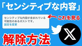 【最新版】X（Twitter）のセンシティブな内容を解除する方法