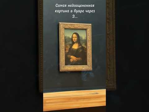 Самая недооцененная картина в Лувре! #лувр #искусство #париж