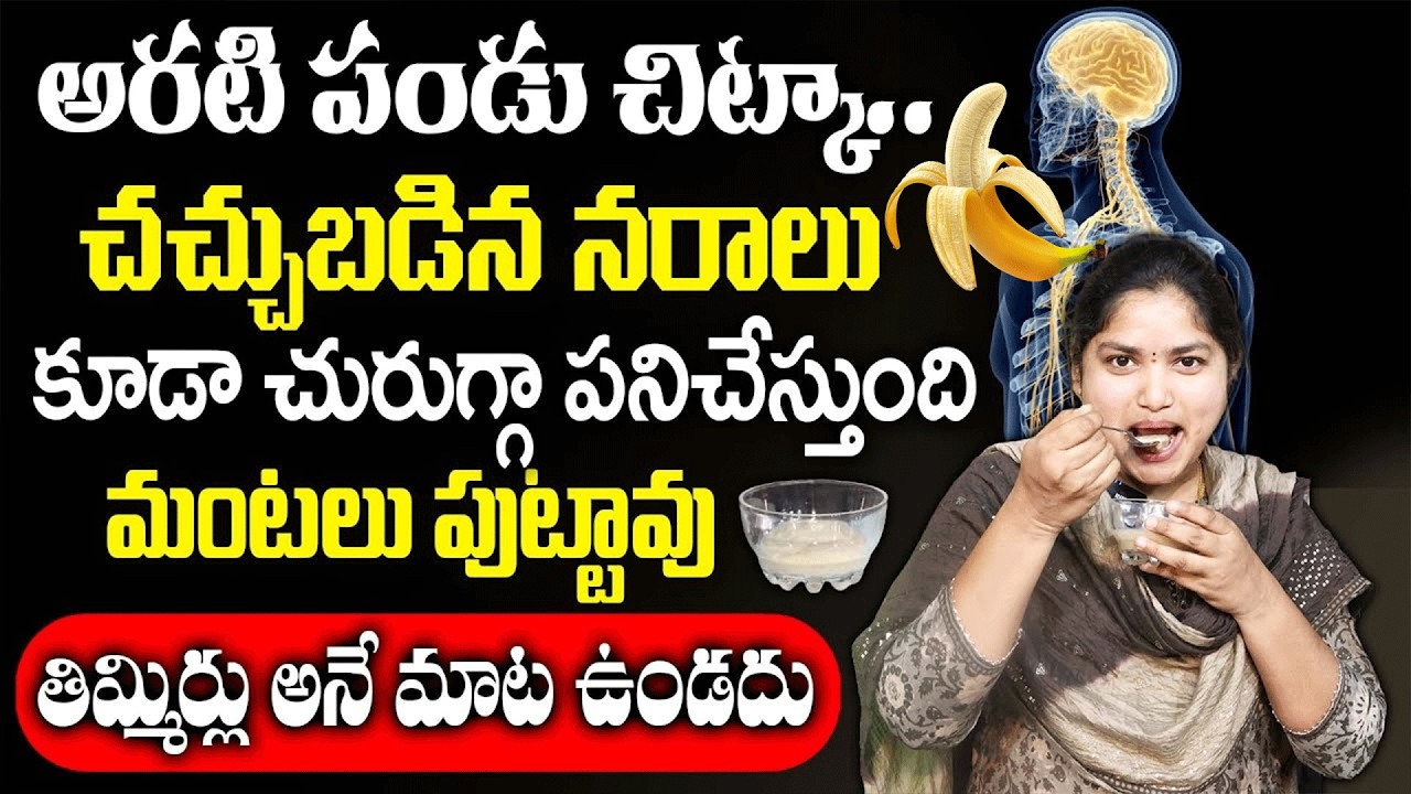 అరటి పండులో ఇది కలిపి తింటే చచ్చుబడిన నరాలు చురుగ్గా పనిచేస్తాయి | Dr.Shruthi | Nerves Weakness Man