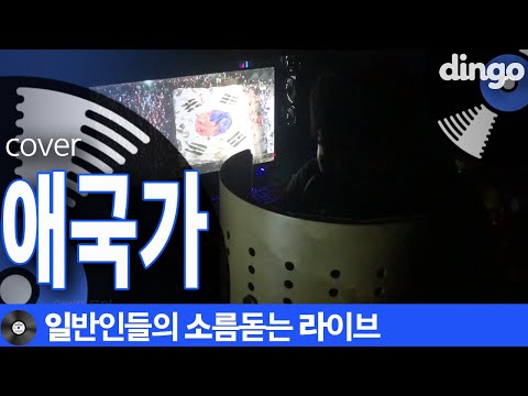 [일소라] 애국뽕 차오르는 소울로 부른 일반인의 '애국가'
