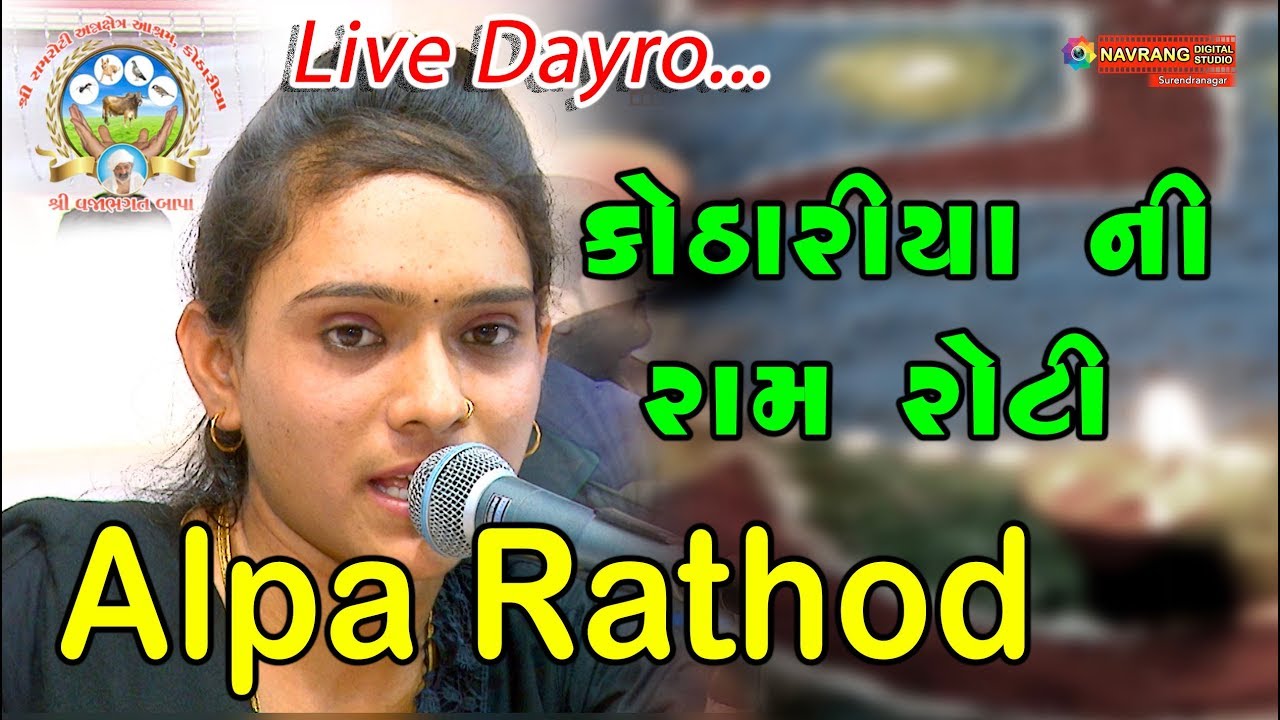 Ram Roti Ram Roti Khotariya Ni Ram Roti || Alpa Rathod | Lok Gayak ...