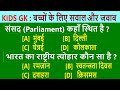 बच्चों के लिए सामान्य ज्ञान सवाल और जवाब | Kids GK Simple General Knowledge Questions and Answers