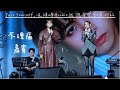 4K 50P 冼靖峰 潘靜文 不理痛 嘉賓 Just Yourself 冼靖峰Archie巡迴音樂會 廣州站 