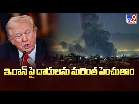 Trump Warns Iran: Strikes Will Be Hit Very Hard | ఇరాన్ పై దాడులను మరింత పెంచుతాం - TV9 - TV9