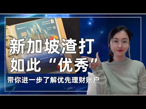 新加坡渣打账户，2张万事达卡具备什么特别用途！|美元消费卡|新币储蓄卡|