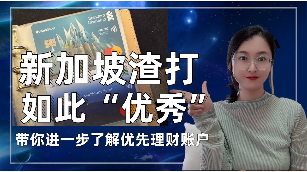 新加坡渣打账户，2张万事达卡具备什么特别用途！|美元消费卡|新币储蓄卡| - YouTube