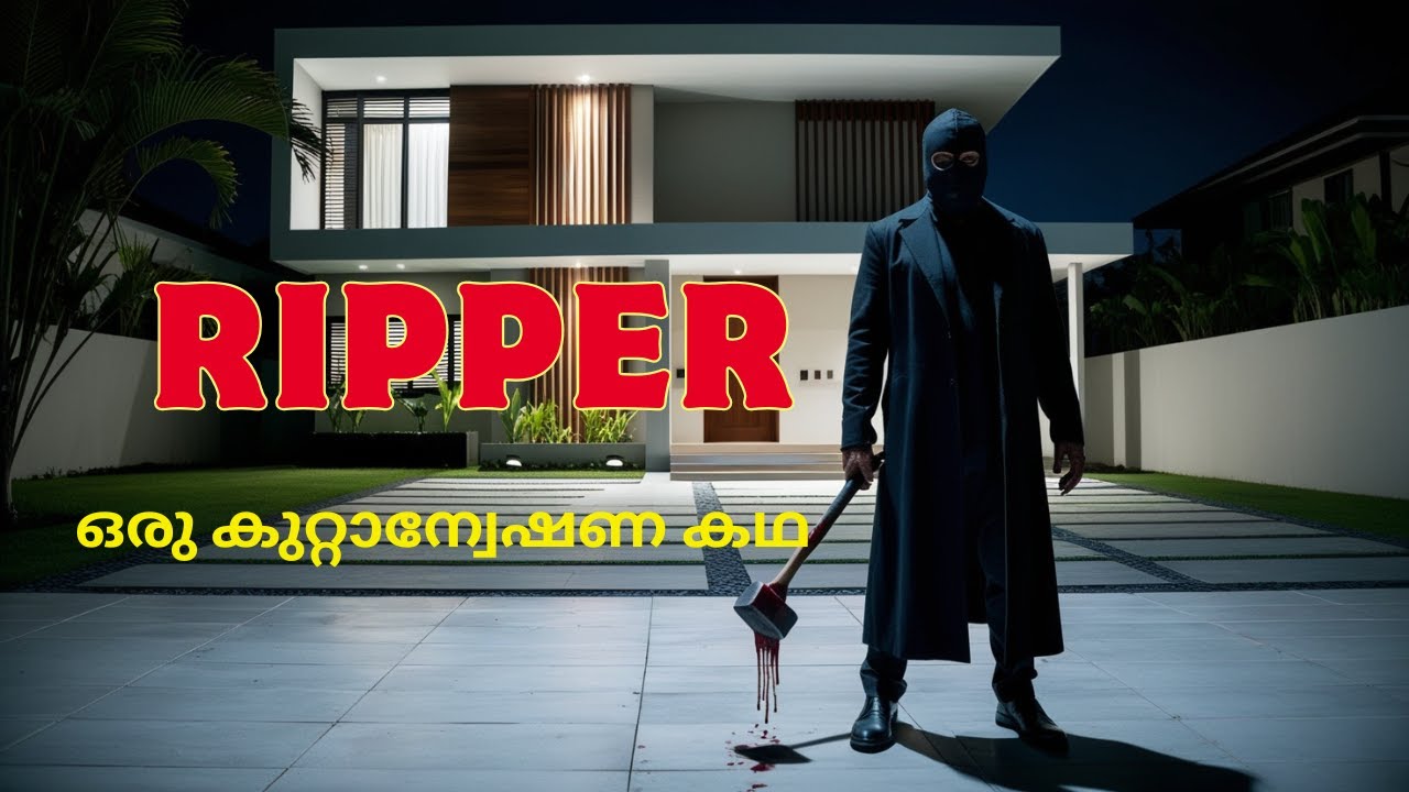 മരണവാഹകനായ സീരിയല്‍ കില്ലര്‍ | Ripper | Malayalam Crime Thriller