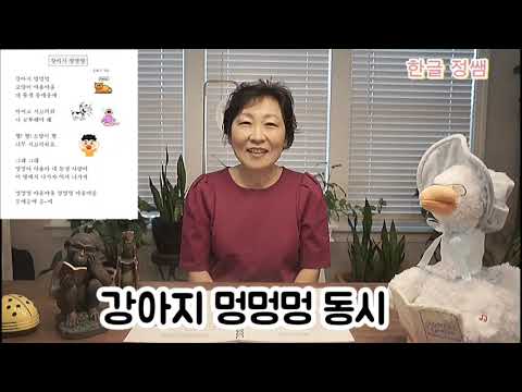 ㅇ 받침 배우기  - 강아지 멍멍멍 (Learn Hangeul Supporting Letter 'ㅇ')