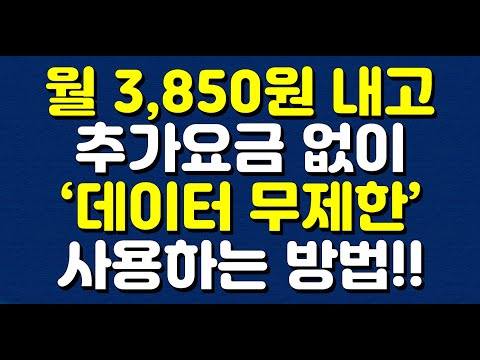 월 3850원 내고 추가요금 없이 &rsquo;데이터 무제한&rsquo; 사용하는 방법!!