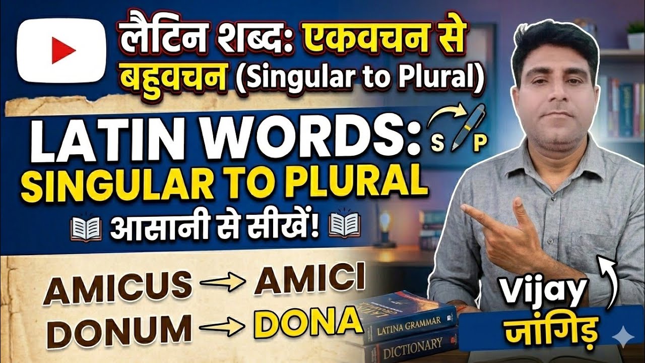 LATIN WORDS ||SINGULAR TO PLURAL || ENGLISH GRAMMAR ||