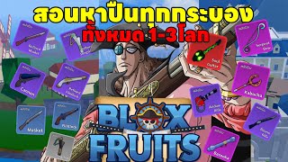 Blox Fruit | รีวิวปืนเเละสอนหาปืนทั้งหมด โลก 1-3 (แบบละเอียด)ภายในคลิปเดียวจบ!!