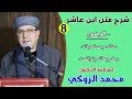 الحصة الثامنة من شرح متن ابن عاشر للعلامة الدكتور محمد الروكي