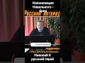 Канонизация Навального - бред. Николай II - русский герой