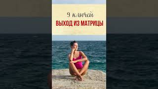 🔥💞Матрица всё ещё УПРАВЛЯЕТ тобой? Или ты уже ВЗЯЛ её под контроль?💞🔥