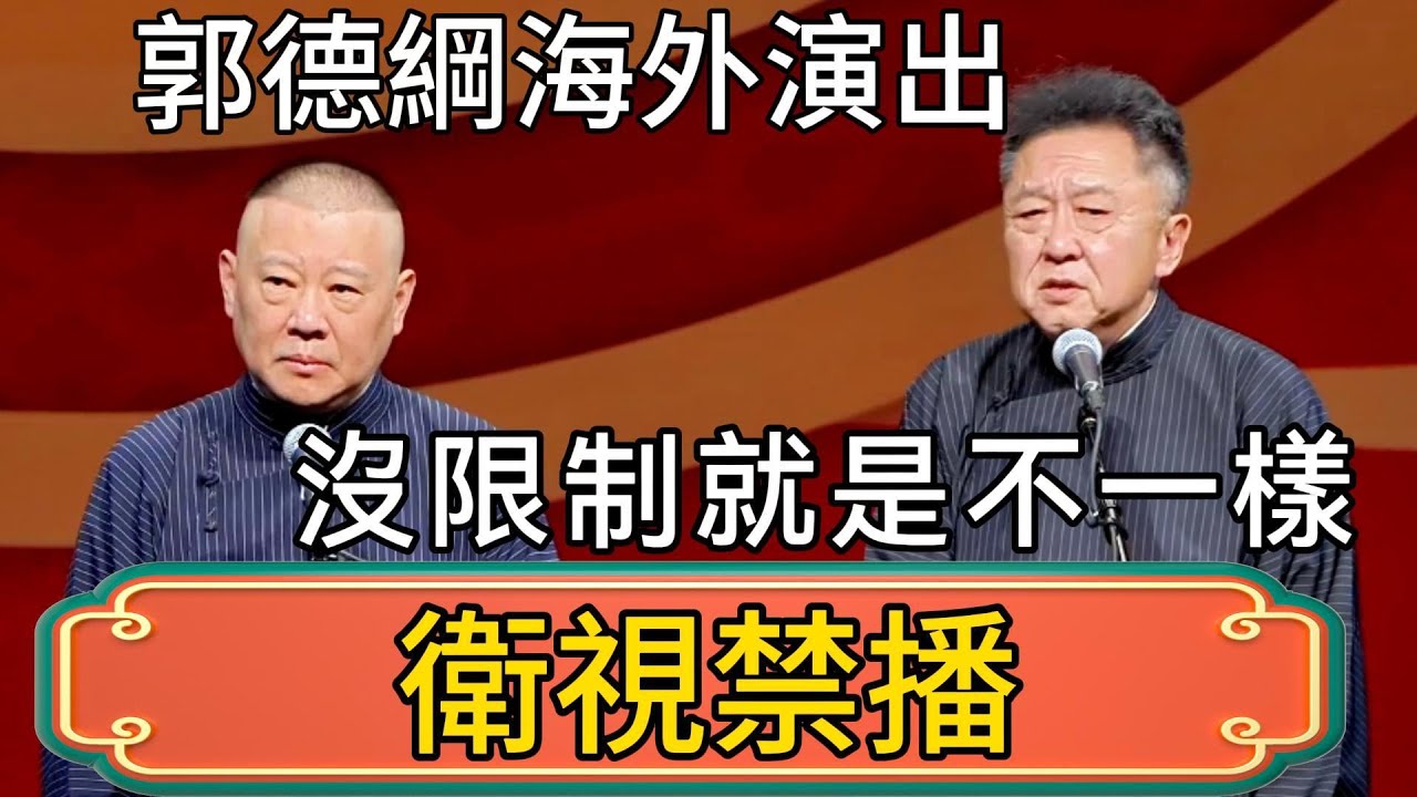 【衛視禁播】郭德綱海外演出，啥都敢說！國內國外兩個樣，於謙：沒限制就是不一樣啊！ 