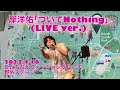 岸洋佑(Yosuke kishi)「ついてnothing(Live ver.)」