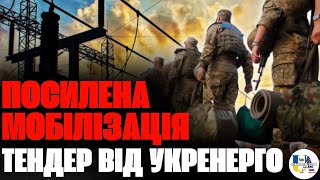 Генсек ООН | Укренерго | гатили по Херсону | погрози ТРАМПА | мобілізація 110 тисяч