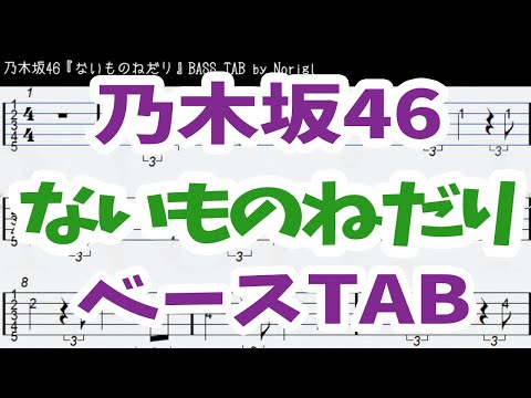 乃木坂46『ないものねだり』ベース  TAB ・耳コピ・フル/ Nogizaka46 jaane bass TAB (橋本奈々未ソロ曲)