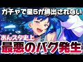 【あんスタ】ピックアップ星5が排出されない最悪なバグが見つかった件について【あんさんぶるスターズ】