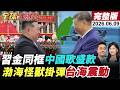 【全球大爆卦#LIVE】習近平睽違7年帶彭麗媛出訪北韓!金正恩最隆重設宴!連唱多首中文歌歡迎!渤海怪獸掛彈!劍指西方艦艇通過台海?20260609