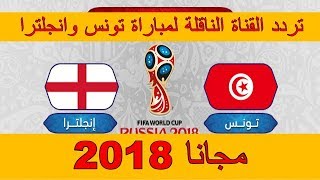 تردد قناة بي ان سبورت الناقلة لمباراة تونس وانجلترا ريسيفر عالي الجودة hd  -كاس العالم2018