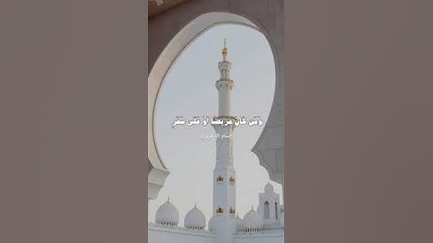 شهر رمضان الذي انزل فيه القران 🌙🤍.بصوت القارئ/حسام الدغريري