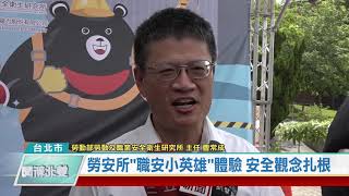 20200901 勞安所職安小英雄體驗 安全觀念扎根(凱擘雙北新聞)