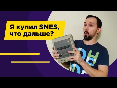 Видео: Я купил SNES, что дальше?