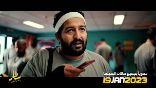 إعلان فيلم سطّار - في صالات السينما ١٩ يناير- Sattar Trailer - In Cinemas January 19