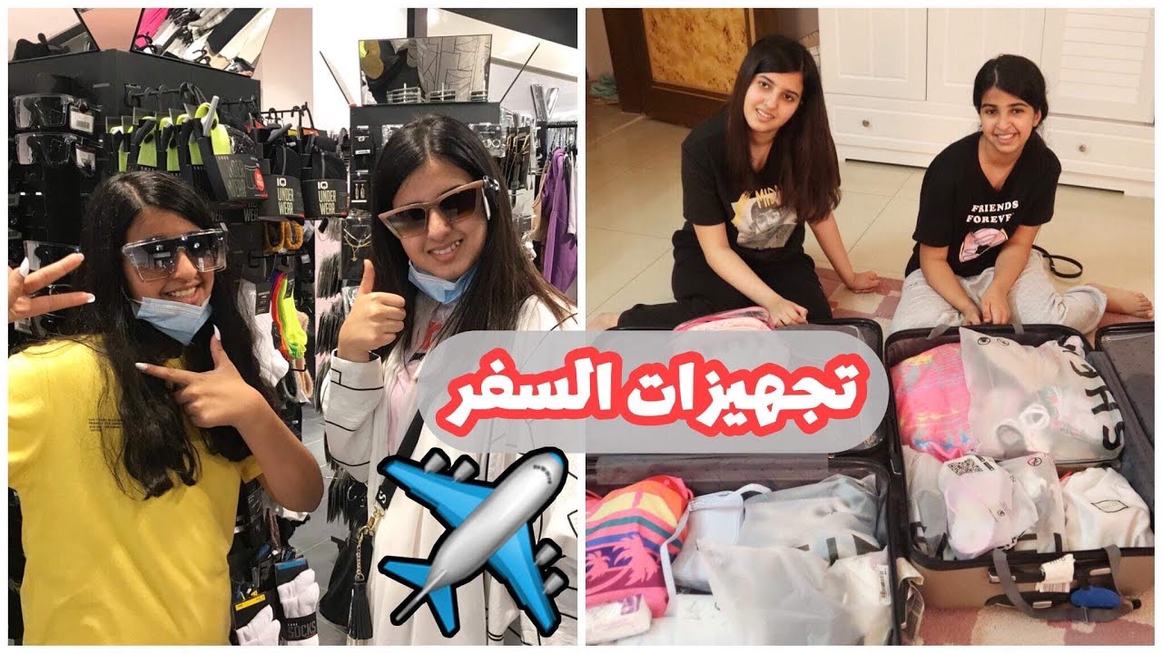 مشترياتنا وتجهيزات الشنطه للسفر ✈️ طبعا لازم يتهاوشون 😩