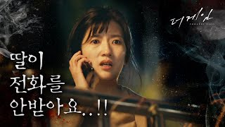 [더 게임:0시를 향하여] 딸이 표적이 된 줄도 모르는 기자 박원상과 불안한 장소연
