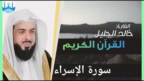سورة الإسراء بصوت الشيخ خالد الجليل تلاوة خاشعة 1440