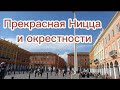 31.03.2022 Vlog Прекрасная Ницца и окрестности.