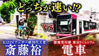 【検証】斎藤裕vs電車どっちが速い!?【さくらトラム】
