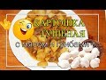 Картошка 👌тушёная с мясом и грибами 😍ОЧЕНЬ ВКУСНО!